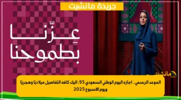 الموعد الرسمي.. إجازة اليوم الوطني السعودي 95: إليك كافة التفاصيل ميلاديًا وهجريًا ويوم الأسبوع 2025
